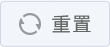 重置